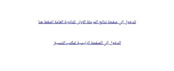 نتيجة تنسيق المرحلة الأولى 2025.. استعلم الآن رقم الجلوس والرقم السري