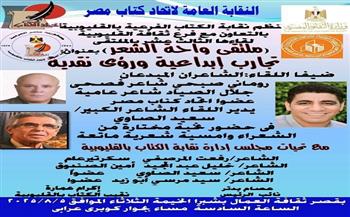 «تجارب إبداعية ورؤى نقدية».. نقابة الكُتّاب بالقليوبية تنظم اللقاء الثالث عشر من ملتقى «واحة الشعر»