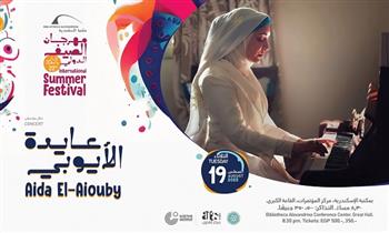 عايدة الأيوبي تُحيي أمسية موسيقية ضمن فعاليات مهرجان الصيف الدولي الـ22 بمكتبة الإسكندرية