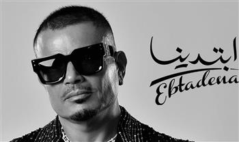 فى الشهر الأول.. «ابتدينا» لعمرو دياب يتخطى 200 مليون استماع ويحقق أرقامًا استثنائية 