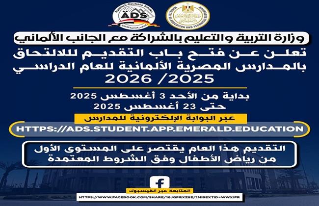 فتح باب التقديم لأول دفعة في المدارس المصرية الألمانية للعام الدراسي 2025/ 2026