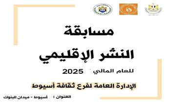 فرع ثقافة أسيوط يعلن انطلاق مسابقة النشر الإقليمي لعام 2025