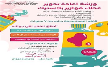 غدًا.. ورشة فنية لإعادة التدوير بقصر ثقافة بني سويف