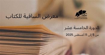 انطلاق الدورة الخامسة عشرة من معرض الساقية للكتاب.. الثلاثاء