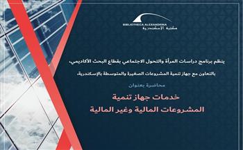 الاثنين 11 أغسطس.. محاضرة «خدمات جهاز تنمية المشروعات» بمكتبة الإسكندرية