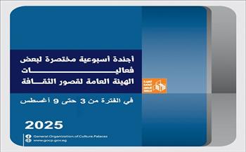 قصور الثقافة هذا الأسبوع.. حفلات في الإسكندرية ومطروح والعلمين وبورسعيد وأوركسترا مصر للمواهب