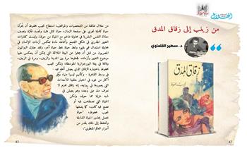 في ذكرى وفاة أديب نوبل سهير القلماوي تكتب: من زينب إلى زقاق المدق 