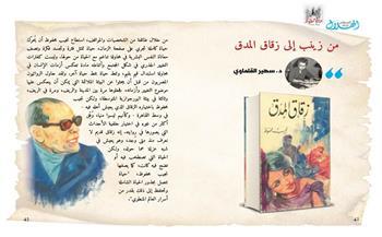 في ذكرى وفاة أديب نوبل سهير القلماوي تكتب: من زينب إلى زقاق المدق 
