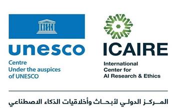 المركز الدولي (ICAIRE) لليونسكو بالرياض يدعو لتعزيز الاستفادة من الذكاء الاصطناعي