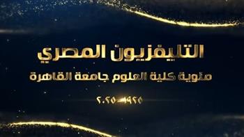 "ماسبيرو" يحتفي بمئوية كلية العلوم جامعة القاهرة 