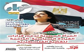 "حواء" ترصد دور المرأة في دعم القضية الفلسطينية ونشر الوعي العالمي