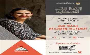غدًا.. متحف "محفوظ" يستضيف الأديبة ريم بسيوني في ندوة عن القراءة والإبداع