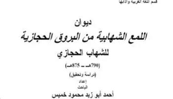 شهاب الدين الحجازي: شاعر القاهرة الذي أضاء العصر المملوكي