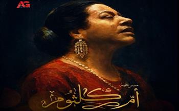 إطلاق البوستر الرسمي لمسرحية "أم كلثوم" الموسيقية