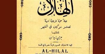 حدث في مثل هذا اليوم 1 سبتمبر.. صدور العدد الأول من "مجلة الهلال"