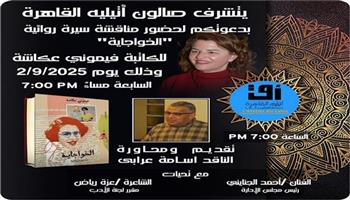 الثلاثاء.. صالون أتيليه القاهرة يناقش رواية «الخواجاية»