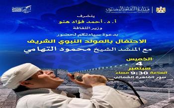 الخميس.. محمود التهامي يحيي احتفالية المولد النبوي الشريف بسور القاهرة الشمالي مجانا