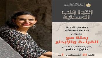  اليوم .. متحف نجيب محفوظ يستضيف الأديبة ريم بسيوني في ندوة «رحلة مع القراءة والإبداع»