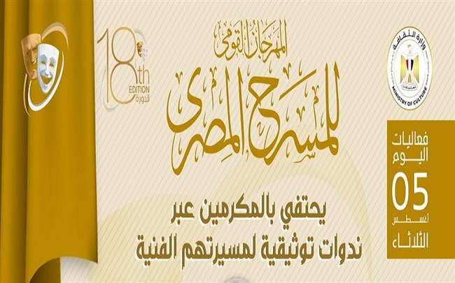 المهرجان القومي للمسرح المصري18 يحتفي بمكرّمي المحافظات لتوثيق مسيرتهم الفنية.. غدًا
