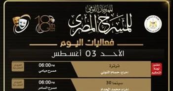 المسرح القومى يشتعل بـ8 عروض متنوعة..في ليلة واحدة