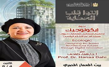 اليوم .. «إيكولوجيك» محاضرة ببيت المعمار المصري