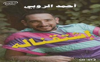 "اشتقناله".. ألبوم غنائي جديد من أحمد الروبي تحية لجيل التسعينات 