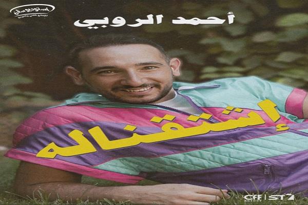 "اشتقناله".. ألبوم غنائي جديد من أحمد الروبي تحية لجيل التسعينات 