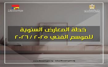 فتح باب التقدم لإقامة معارض فنية خلال الموسم 2025 / 2026 بقطاع الفنون التشكيلية