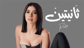 روبي تعود الى الأضواء مرة أخرى بـ "ثانيتين"
