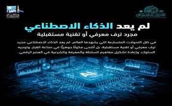 الإفتاء تعقد المؤتمر الدولي العاشر  تحت عنوان: "صناعة المفتي الرشيد في عصر الذكاء الاصطناعي"