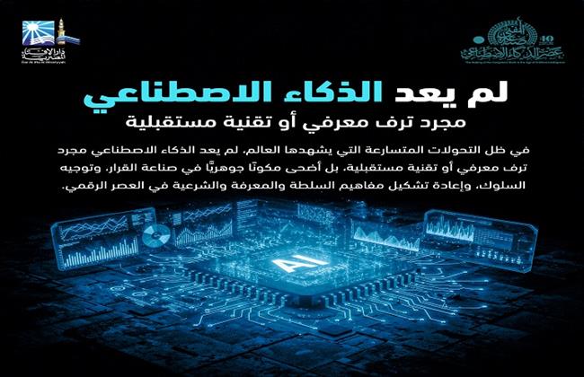 الإفتاء تعقد المؤتمر الدولي العاشر  تحت عنوان: "صناعة المفتي الرشيد في عصر الذكاء الاصطناعي"