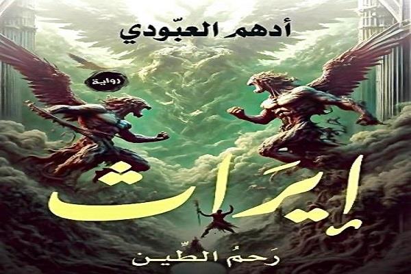 «إيراث رحم الطين».. أحدث روايات أدهم العبودي 