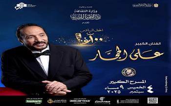 موعد وتفاصيل حفل علي الحجار السادس لـ 100 سنة غنا  في الأوبرا