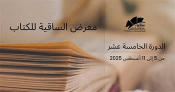 اليوم .. انطلاق الدورة الخامسة عشرة من معرض الساقية للكتاب