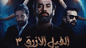 «الفيل الأزرق 3» فى الطريق!