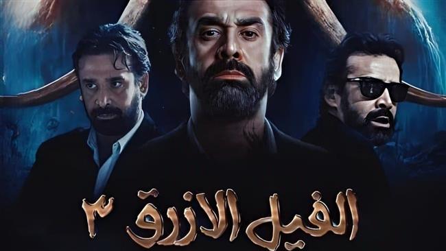 «الفيل الأزرق 3» فى الطريق!