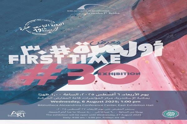 غدا.. افتتاح معرض «أول مرة #30» بمكتبة الإسكندرية