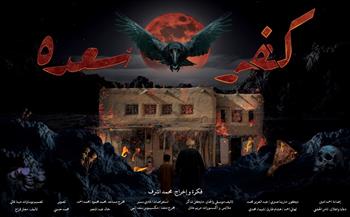 عرض «كفر سعدة» يعود في موسم ثانٍ على مسرح الحياة| اعرف المواعيد