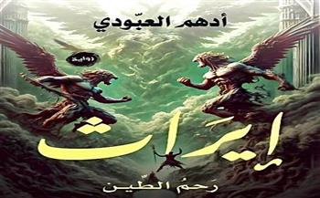 «إيراث رحم الطين».. أحدث روايات أدهم العبودي 