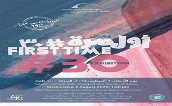 اليوم.. افتتاح معرض «أول مرة #30» بمكتبة الإسكندرية