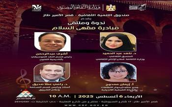 "الأمير طاز" يستضيف ندوة وملتقى "مبادرة مقهى السلام".. اليوم