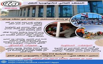 المعهد العالي لتكنولوجيا النقل يفتح باب التقديم للعام الدراسي 2025-2026