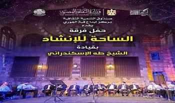  غدا.. "فرقة الساحة  للإنشاد" تحيي أمسية دينية روحانية بقبة الغوري