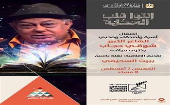 غداً.. إحياء ذكرى ميلاد الشاعر" شوقى حجاب" بالسحيمي