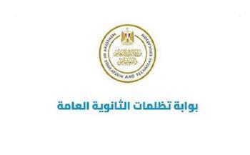 تعرف على موعد انتهاء فترة تظلمات الثانوية العامة 2025