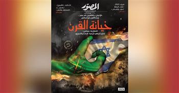 في عددها الجديد.. "المصوّر" تكشف خيوط "خيانة القرن" وحوارات خاصة بين السياسة والفن والرياضة