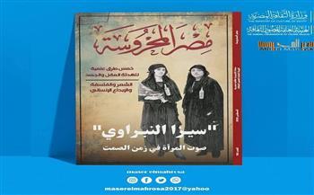 "سيزا النبراوي.. صوت المرأة في زمن الصمت" في العدد الجديد من مجلة "مصر المحروسة"