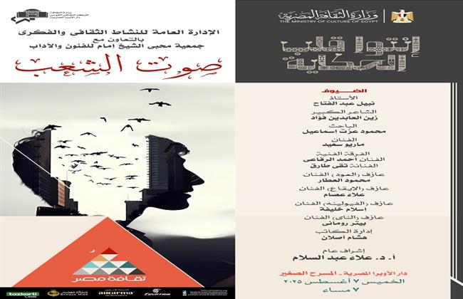 "صوت الشعب" أمسية شعرية غنائية على المسرح الصغير بالأوبرا 