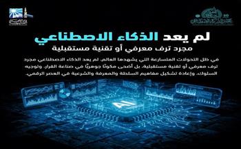 الإفتاء تعقد المؤتمر الدولي العاشر تحت عنوان: "صناعة المفتي الرشيد في عصر الذكاء الاصطناعي"