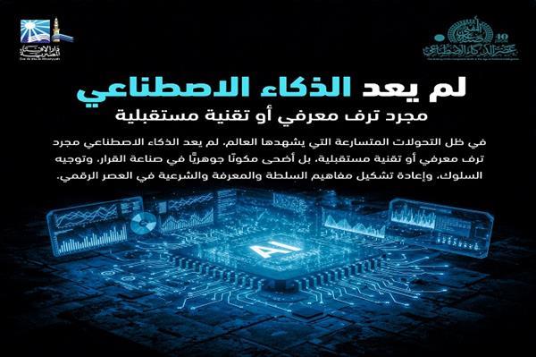 الإفتاء تعقد المؤتمر الدولي العاشر تحت عنوان: "صناعة المفتي الرشيد في عصر الذكاء الاصطناعي"